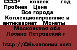 СССР. 15 копеек 1962 год Пробная › Цена ­ 280 000 - Все города Коллекционирование и антиквариат » Монеты   . Московская обл.,Лосино-Петровский г.